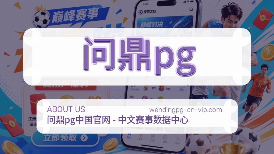 问鼎pg关于我们页面图片