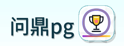 问鼎pg Logo